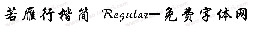 若雁行楷简 Regular字体转换